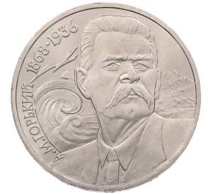 1 рубль 1988 года «Максим Горький» — Фото №1