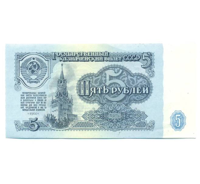 Банкнота 5 рублей 1961 года (Артикул: K12-89808) — Фото №1