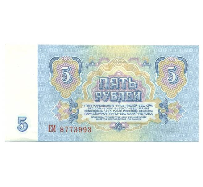 Банкнота 5 рублей 1961 года (Артикул: K12-89808) — Фото №2