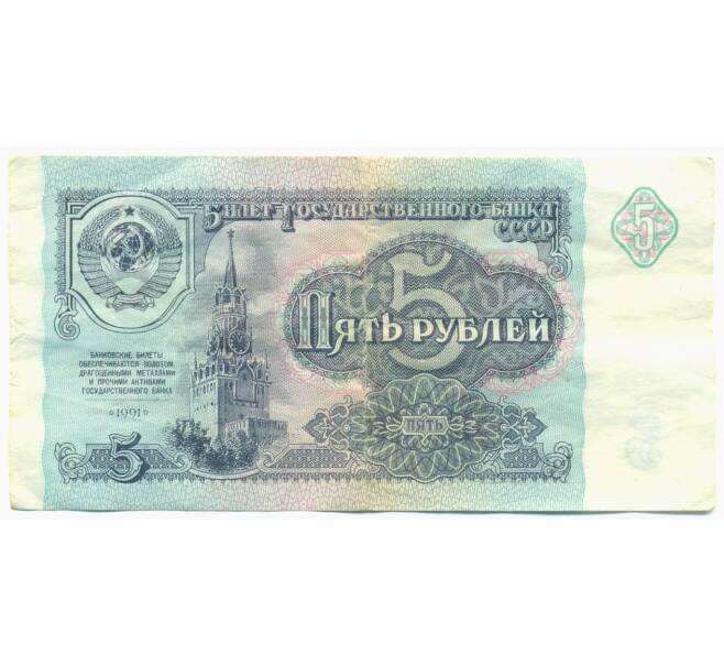 Банкнота 5 рублей 1991 года (Артикул: K12-89809) — Фото №1