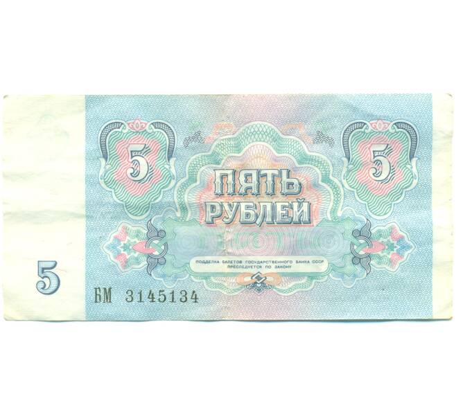 Банкнота 5 рублей 1991 года (Артикул: K12-89809) — Фото №2