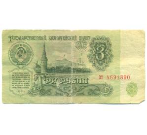3 рубля 1961 года — Фото №1
