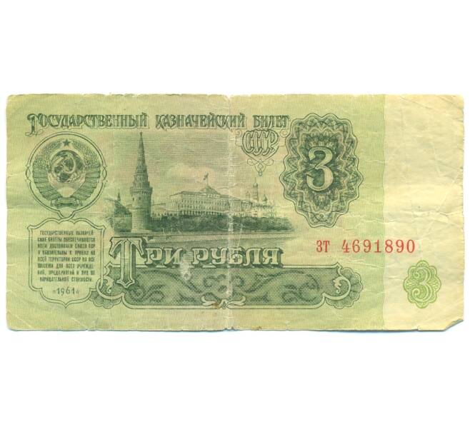 Банкнота 3 рубля 1961 года (Артикул: K12-89810) — Фото №1