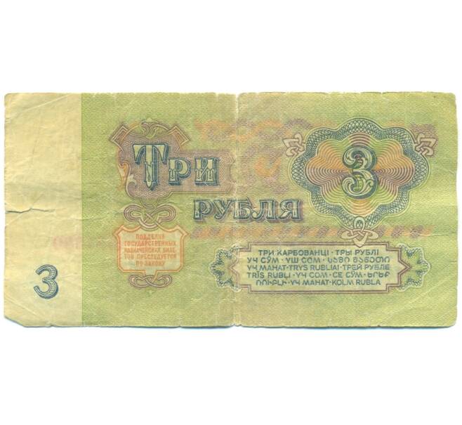 Банкнота 3 рубля 1961 года (Артикул: K12-89810) — Фото №2