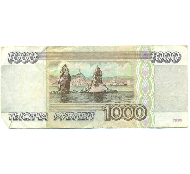 Банкнота 1000 рублей 1995 года (Артикул: K12-89814) — Фото №2