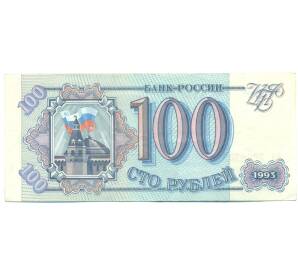 100 рублей 1993 года — Фото №1