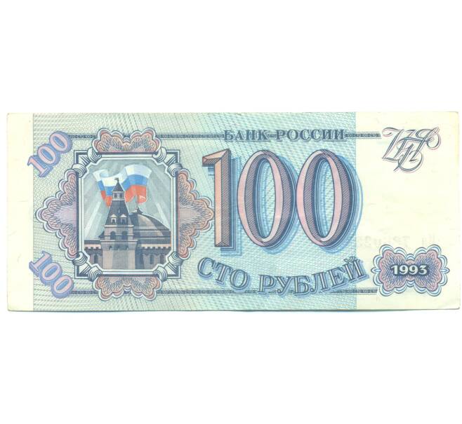 Банкнота 100 рублей 1993 года (Артикул: K12-89817) — Фото №1