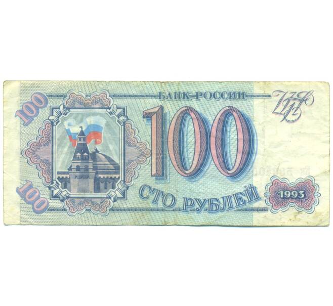 Банкнота 100 рублей 1993 года (Артикул: K12-89818) — Фото №1