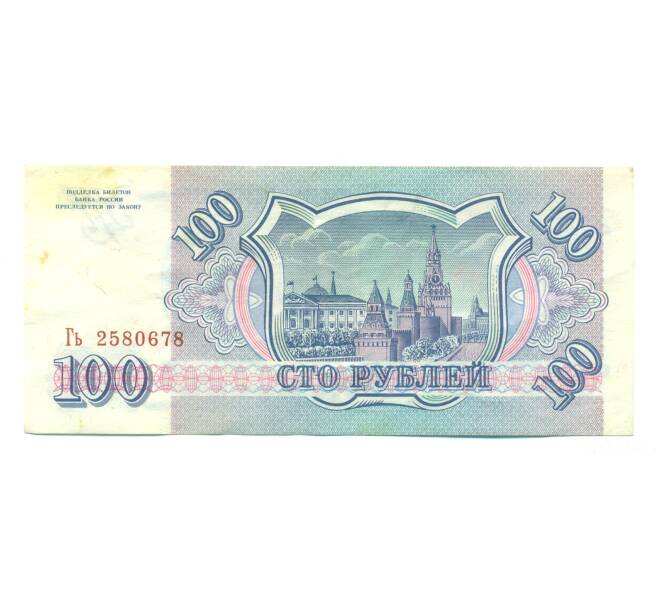 Банкнота 100 рублей 1993 года (Артикул: K12-89820) — Фото №2