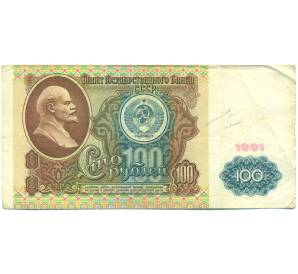 100 рублей 1991 года — Фото №1
