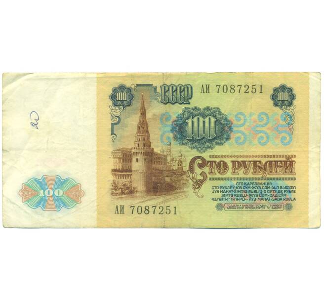 Банкнота 100 рублей 1991 года (Артикул: K12-89821) — Фото №2