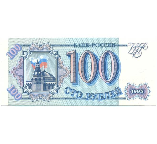 Банкнота 100 рублей 1993 года (Артикул: K12-89823) — Фото №1