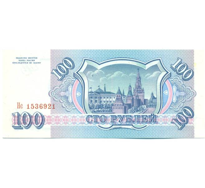 Банкнота 100 рублей 1993 года (Артикул: K12-89823) — Фото №2