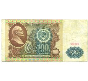 100 рублей 1991 года — Фото №1