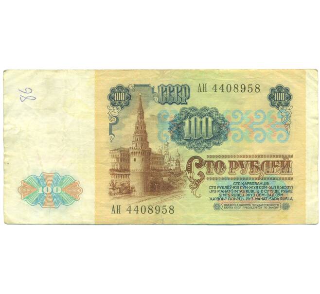 Банкнота 100 рублей 1991 года (Артикул: K12-89825) — Фото №2