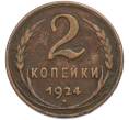 Монета 2 копейки 1924 года (Артикул: T11-48290) — Фото №1