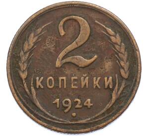 2 копейки 1924 года — Фото №1