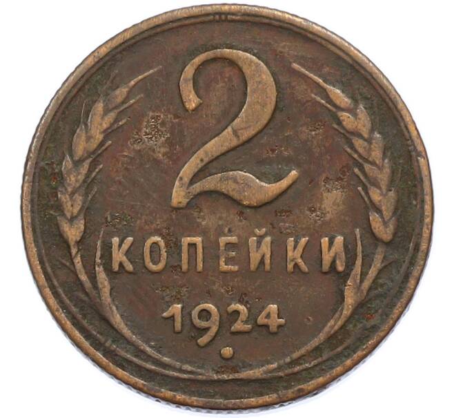 Монета 2 копейки 1924 года (Артикул: T11-48290) — Фото №1