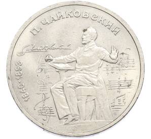 1 рубль 1990 года «Петр Ильич Чайковский» — Фото №1