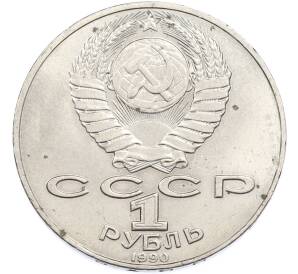 1 рубль 1990 года «Петр Ильич Чайковский» — Фото №2