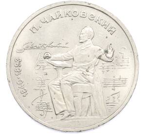1 рубль 1990 года «Петр Ильич Чайковский» — Фото №1