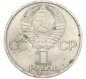 1 рубль 1985 года «40 лет Победы» — Фото №2