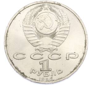 1 рубль 1990 года «Маршал СССР Георгий Константинович Жуков» — Фото №2