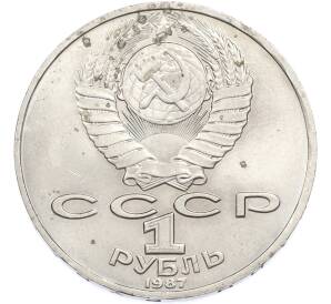 1 рубль 1987 года «Константин Эдуардович Циолковский» — Фото №2