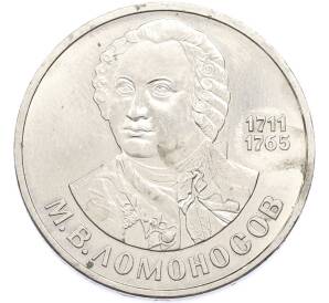 1 рубль 1986 года «Михаил Васильевич Ломоносов» — Фото №1