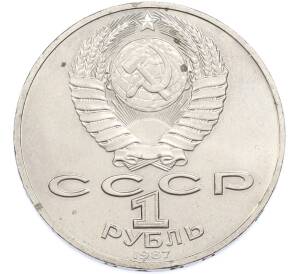 1 рубль 1987 года «70 лет Октябрьской революции» — Фото №2
