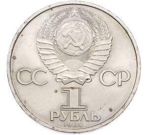 1 рубль 1984 года «Александр Сергеевич Пушкин» — Фото №2