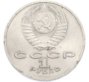 1 рубль 1986 года «Международный год мира» — Фото №2
