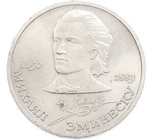 1 рубль 1989 года «Михаил Эминеску» — Фото №1