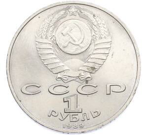 1 рубль 1989 года «Михаил Эминеску» — Фото №2