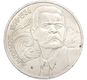 1 рубль 1988 года «Максим Горький» — Фото №1