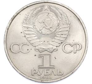 1 рубль 1984 года «Александр Степанович Попов» — Фото №2