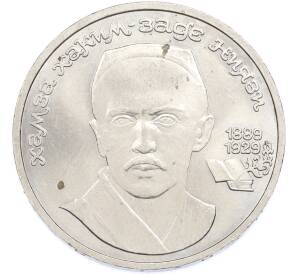 1 рубль 1989 года «Хамза Ниязи» — Фото №1