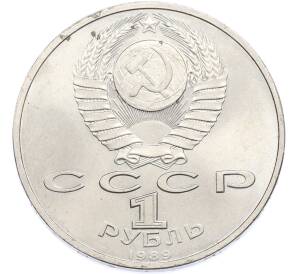 1 рубль 1989 года «Хамза Ниязи» — Фото №2