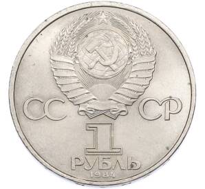 1 рубль 1984 года «Дмитрий Иванович Менделеев» — Фото №2