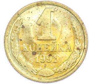 1 копейка 1991 года М — Фото №1