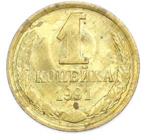 1 копейка 1991 года М — Фото №1