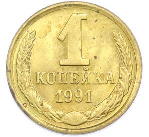 1 копейка 1991 года М — Фото №1