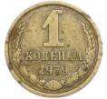 Монета 1 копейка 1979 года (Артикул: T11-48317) — Фото №1
