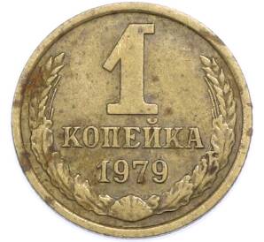1 копейка 1979 года — Фото №1