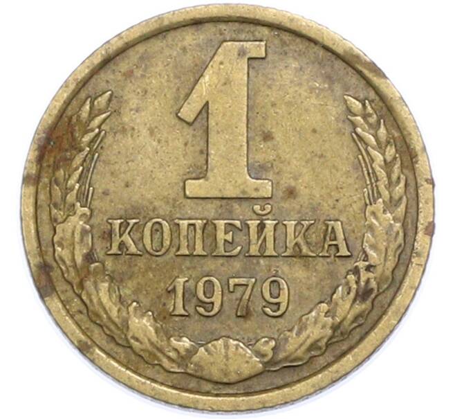 Монета 1 копейка 1979 года (Артикул: T11-48317) — Фото №1