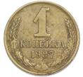 Монета 1 копейка 1987 года (Артикул: T11-48318) — Фото №1