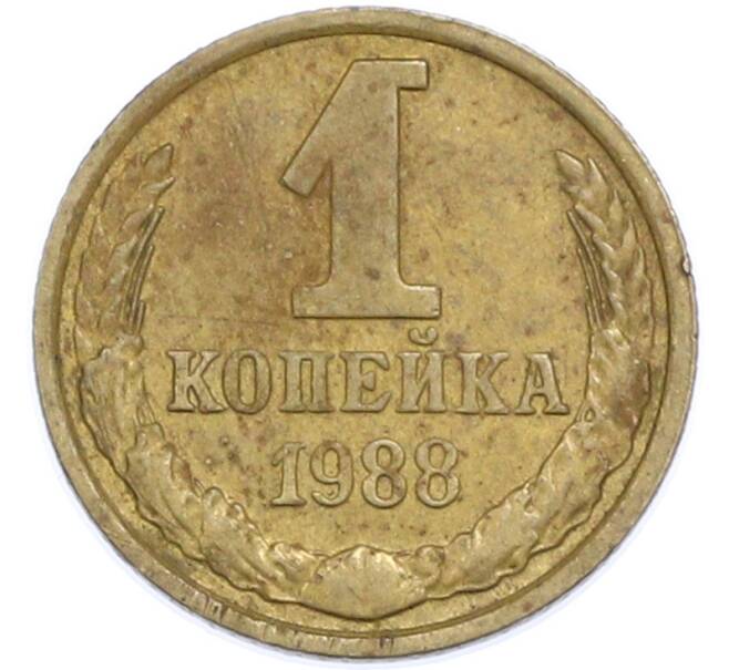 Монета 1 копейка 1988 года (Артикул: T11-48319) — Фото №1