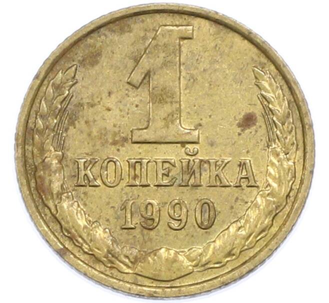 Монета 1 копейка 1990 года (Артикул: T11-48321) — Фото №1