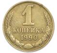 Монета 1 копейка 1990 года (Артикул: T11-48322) — Фото №1