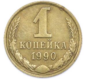 1 копейка 1990 года — Фото №1